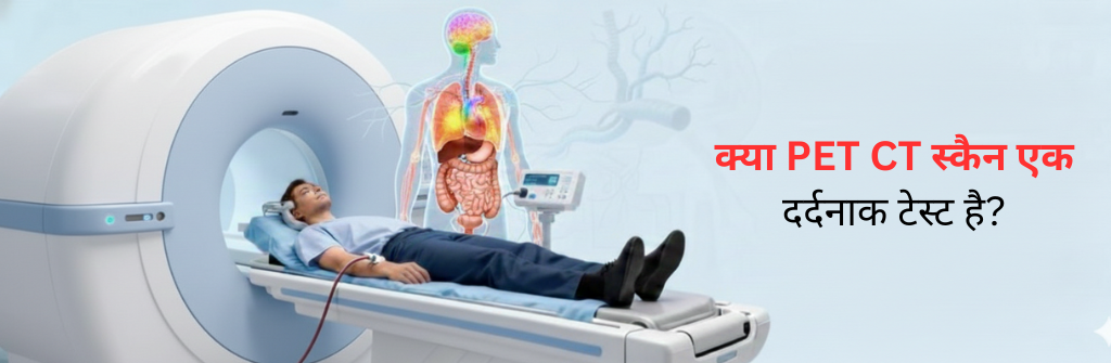 क्या PET CT स्कैन एक दर्दनाक टेस्ट है?